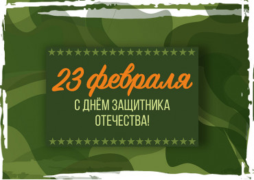 Поздравляем с Днём защитника Отечества! График работы 21–23 февраля Поздравляем с Днём защитника Отечества! График работы 21–23 февраля