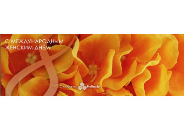 Поздравляем с 8 Марта! Праздничный график работы ProTextile Поздравляем с 8 Марта! Праздничный график работы ProTextile