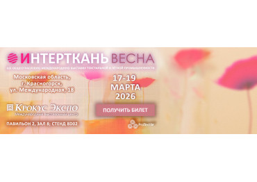 ИНТЕРТКАНЬ-2026. Весна ИНТЕРТКАНЬ-2026. Весна