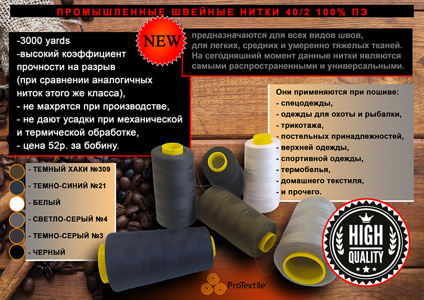 НОВОЕ ПРЕДЛОЖЕНИЕ! НИТКИ 40\2 В НАМОТКЕ 3000 ЯРДОВ